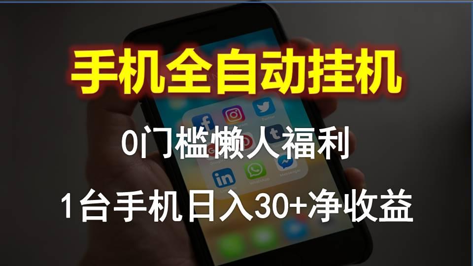 手机全自动挂机，0门槛操作，1台手机日入30+净收益，懒人福利！ - 小毅网创-小毅网创