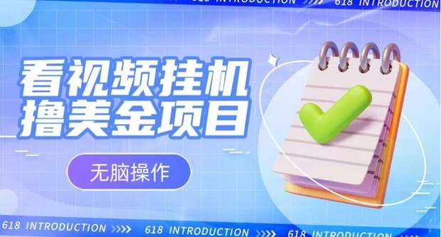 小白无脑项目，看视频挂机撸美金，观看越久收益越高 - 小毅网创-小毅网创