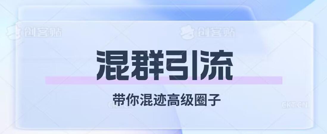经久不衰的混群引流，带你混迹高级圈子 - 小毅网创-小毅网创