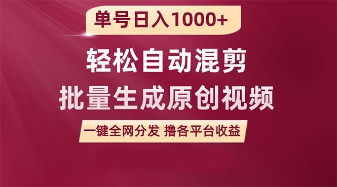 (9638期)单号日入1000+ 用一款软件轻松自动混剪批量生成原创视频 一键全网分发(... - 小毅网创-小毅网创
