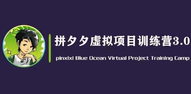 黄岛主·拼夕夕虚拟变现3.0，蓝海平台的虚拟项目，单天50-500+纯利润 - 小毅网创-小毅网创
