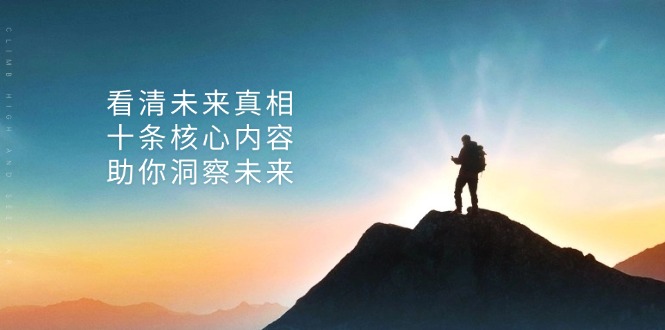 某付费 文章：看清未来真相，十条核心内容，助你洞察未来 - 小毅网创-小毅网创