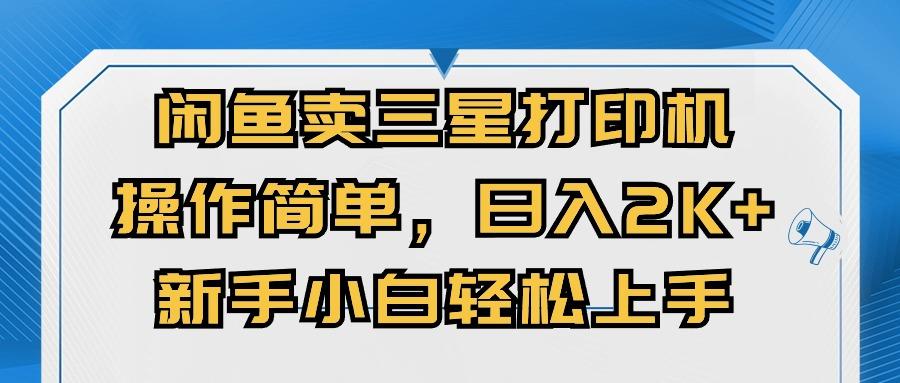 闲鱼卖三星打印机，操作简单，日入2000+，新手小白轻松上手 - 小毅网创-小毅网创