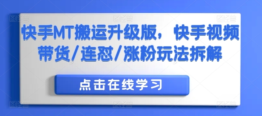 快手MT搬运升级版，快手视频带货/连怼/涨粉玩法拆解 - 小毅网创-小毅网创