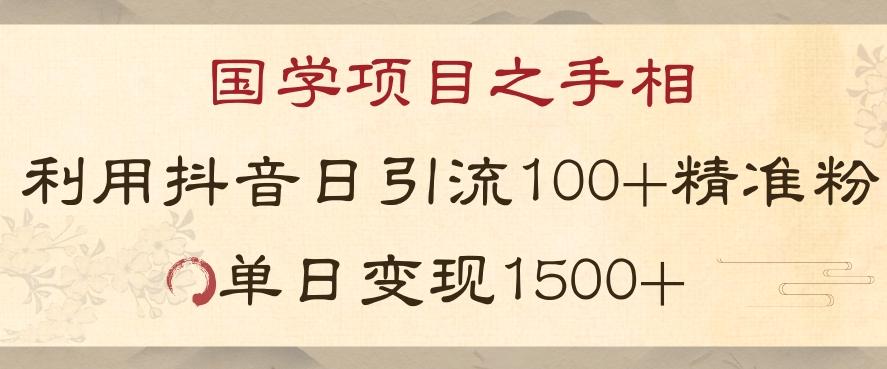 国学项目新玩法利用抖音引流精准国学粉日引100单人单日变现1500【揭秘】 - 小毅网创-小毅网创