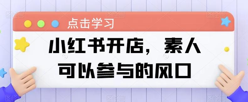 小红书开店，素人可以参与的风口 - 小毅网创-小毅网创