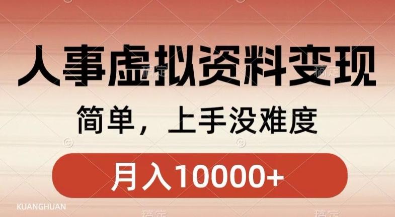 人事刚需资料变现，几分钟一个作品，小白简单上手，月入1w+ - 小毅网创-小毅网创