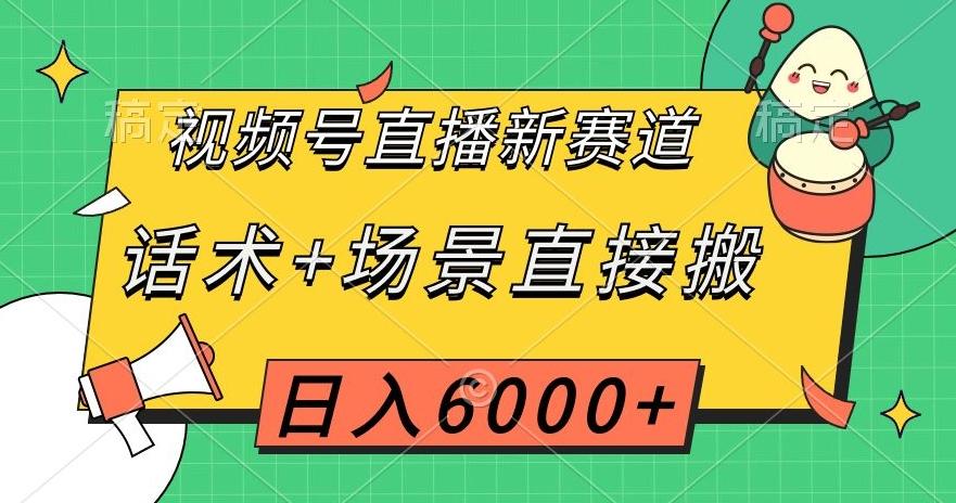 视频号直播新赛道，话术+场景直接搬，日入6000+【揭秘】 - 小毅网创-小毅网创