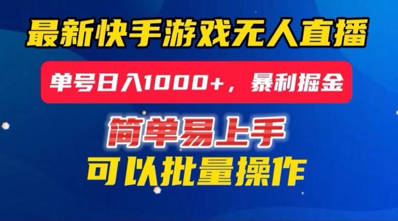 快手无人直播暴利掘金，24小时无人直播，单号日入1000+【揭秘】 - 小毅网创-小毅网创