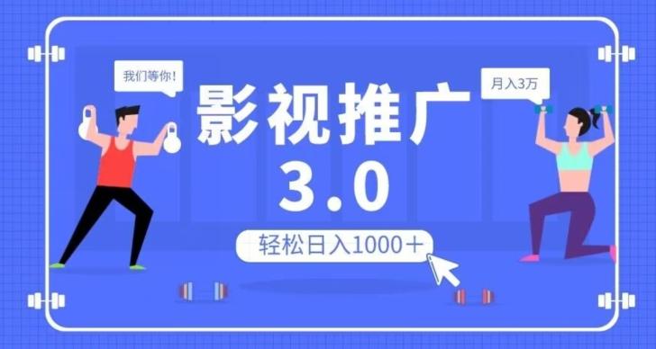 影视推广3.0，轻松无脑搬运，日入1000＋，可批量操作放大收益【揭秘】 - 小毅网创-小毅网创