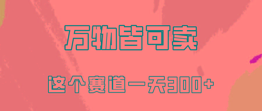 (10074期)万物皆可卖，小红书这个赛道不容忽视，卖小学资料实操一天300(教程+资料) - 小毅网创-小毅网创