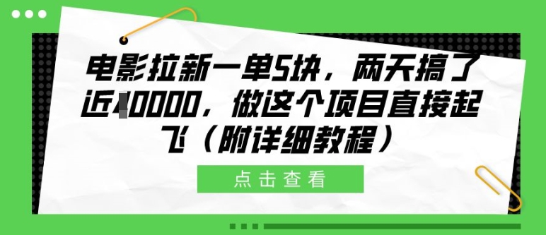 电影拉新一单5块，两天搞了近1个W，做这个项目直接起飞(附详细教程)【揭秘】 - 小毅网创-小毅网创