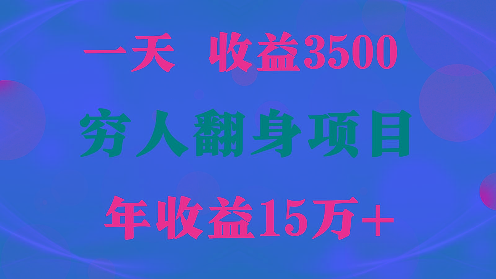 闷声发财的项目，一天收益3500+， 想赚钱必须要打破常规 - 小毅网创-小毅网创