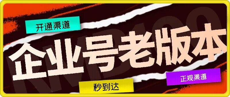 企业号老版本开通渠道，秒到达，正规渠道 - 小毅网创-小毅网创