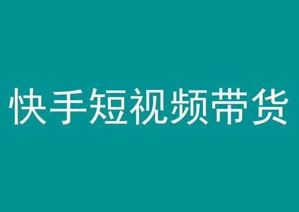 快手短视频带货，操作简单易上手，人人都可操作的长期稳定项目! - 小毅网创-小毅网创
