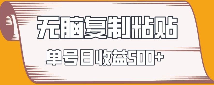 无脑复制粘贴，快速起号无限放大,单号日收益500+ - 小毅网创-小毅网创