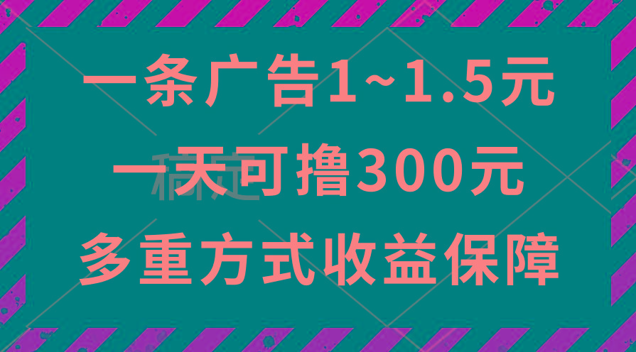 一天可撸300+的广告收益，绿色项目长期稳定，上手无难度！ - 小毅网创-小毅网创