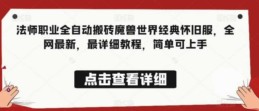 法师职业全自动搬砖魔兽世界经典怀旧服，全网最新，最详细教程，简单可上手【揭秘】 - 小毅网创-小毅网创