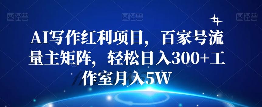AI写作红利项目，百家号流量主矩阵，轻松日入300+工作室月入5W【揭秘】 - 小毅网创-小毅网创