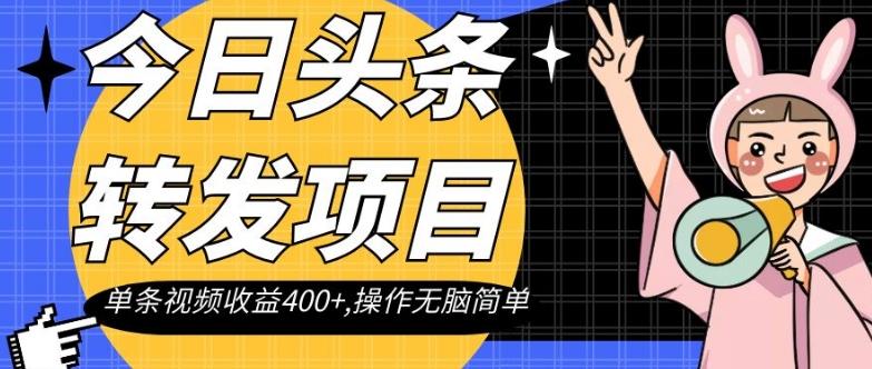 今日头条转发项目，单条视频收益400+,操作无脑简单【揭秘】 - 小毅网创-小毅网创