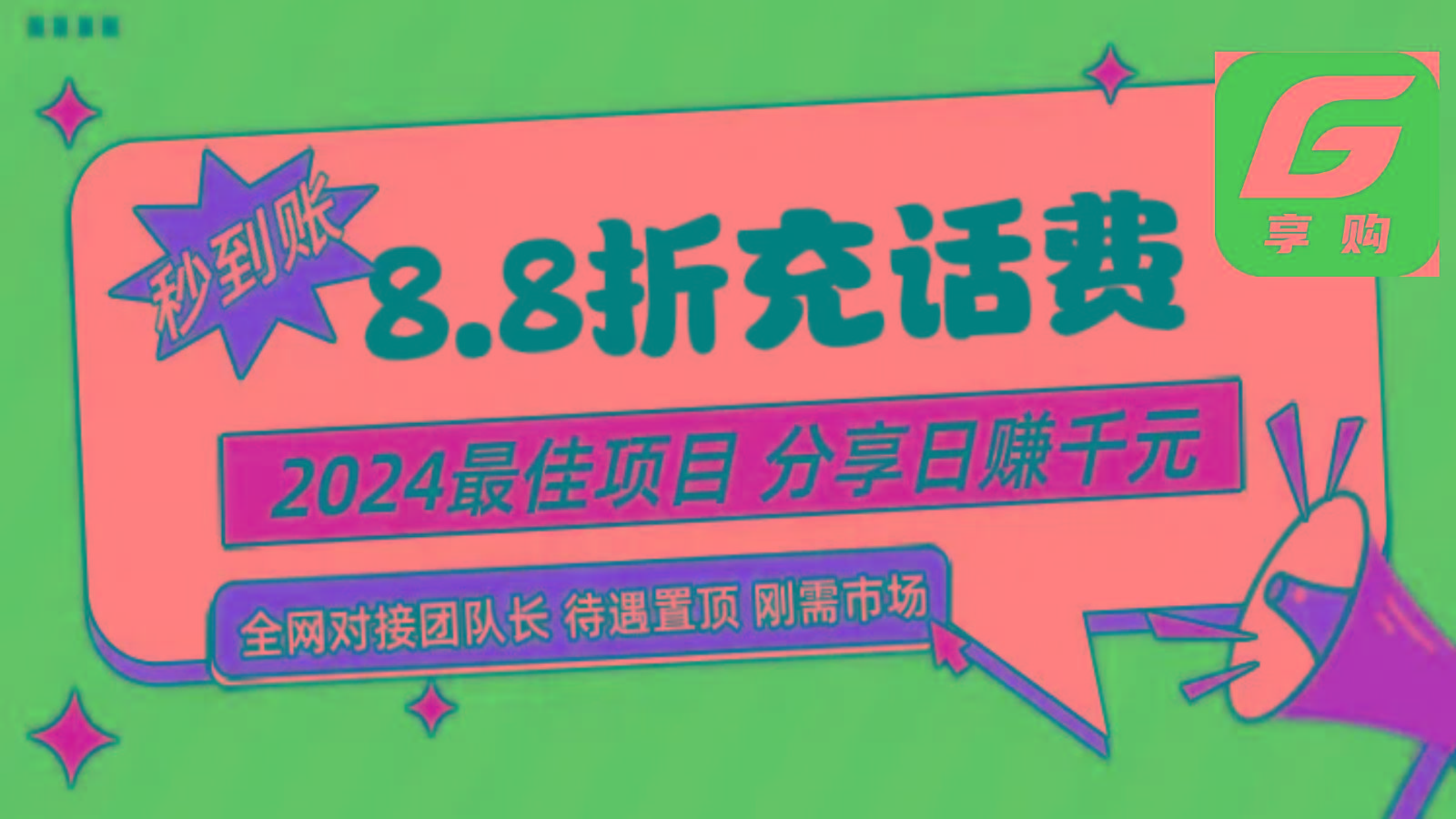88折充话费，秒到账，自用省钱，推广无上限，2024最佳项目，分享日赚千元，小白专属 - 小毅网创-小毅网创