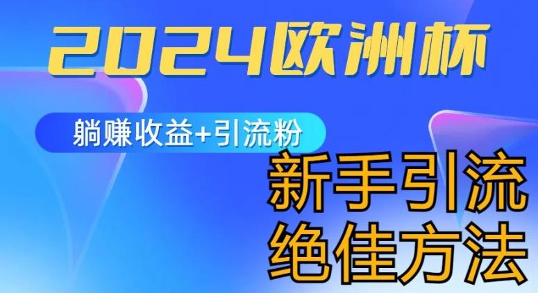 2024欧洲杯风口的玩法及实现收益躺赚+引流粉丝的方法，新手小白绝佳项目【揭秘】 - 小毅网创-小毅网创