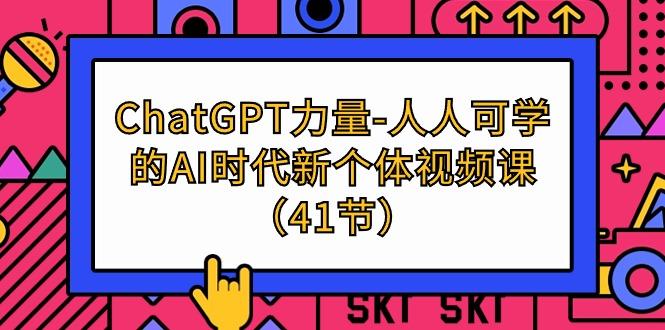(9670期)ChatGPT-力量-人人可学的AI时代新个体视频课(41节) - 小毅网创-小毅网创