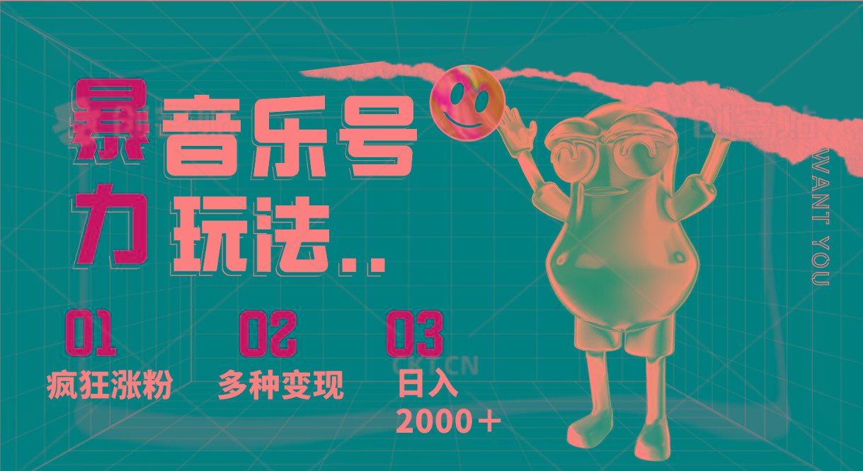 音乐号暴力玩法，疯狂涨粉，多种变现，日入2000＋-小毅网创