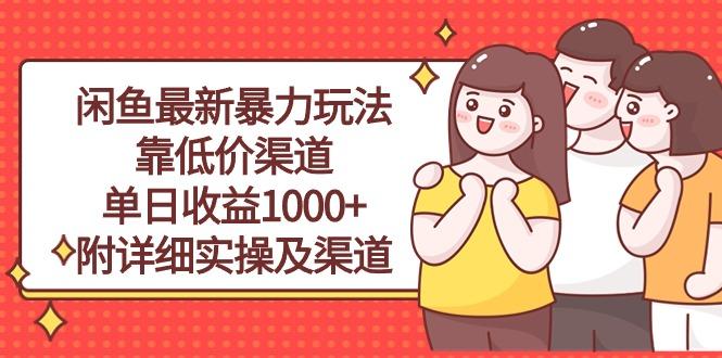 闲鱼最新暴力玩法，靠低价渠道单日收益1000+，附详细实操及渠道 - 小毅网创-小毅网创