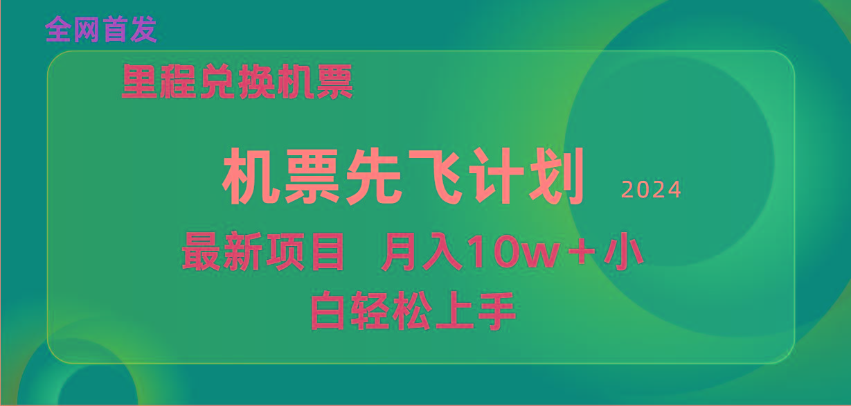 (9983期)用里程积分兑换机票售卖赚差价，纯手机操作，小白兼职月入10万+ - 小毅网创-小毅网创