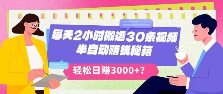 每天2小时搬运30条视频，半自动赚钱秘籍，轻松日赚3000+？ - 小毅网创-小毅网创