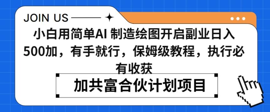 小白用简单AI，制造绘图开启副业日入500加，有手就行，保姆级教程，执行必有收获【揭秘】 - 小毅网创-小毅网创