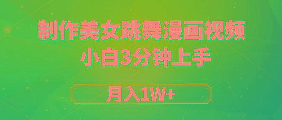 (9418期)搬运美女跳舞视频制作漫画效果，条条爆款，月入1W+ - 小毅网创-小毅网创