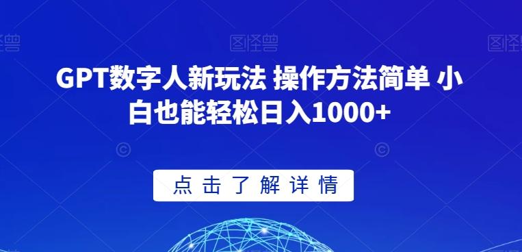 GPT数字人新玩法 操作方法简单 小白也能轻松日入1000+【揭秘】 - 小毅网创-小毅网创