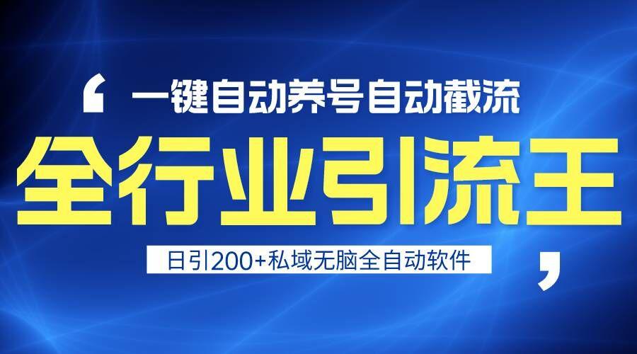 全行业引流王！一键自动养号，自动截流，日引私域200+，安全无风险 - 小毅网创-小毅网创