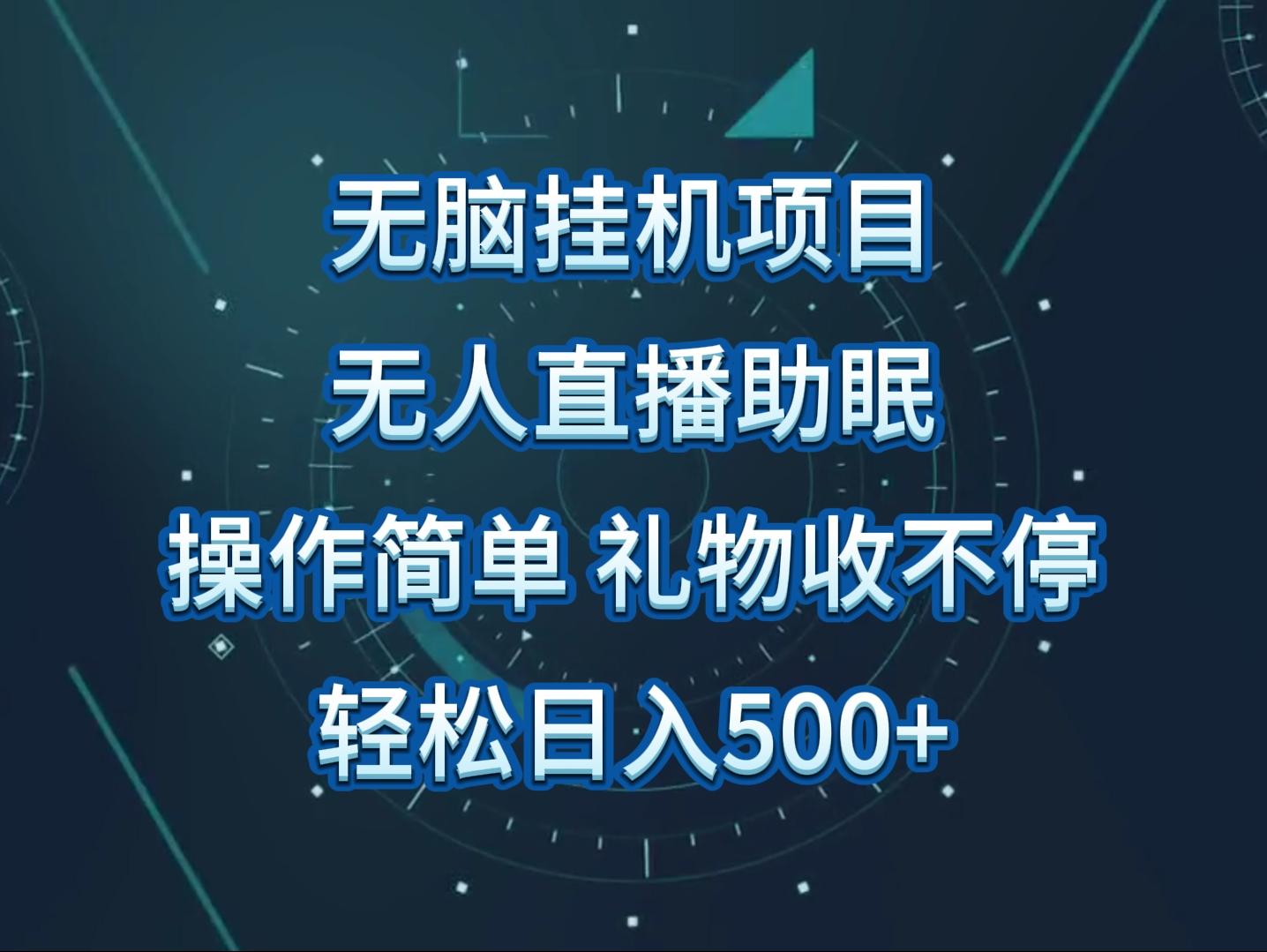 无人直播助眠项目，无脑挂机，操作简单，解放双手，礼物刷不停 - 小毅网创-小毅网创