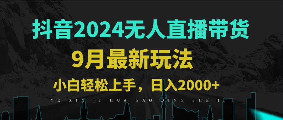 9月抖音无人直播带货新玩法，不违规，三天起号，轻松日躺赚1000+ - 小毅网创-小毅网创