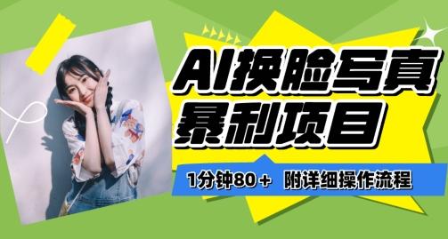 一分钟80+，AI换脸写真项目进阶玩法，附带保姆级教程，小白也可轻松上手【揭秘】 - 小毅网创-小毅网创