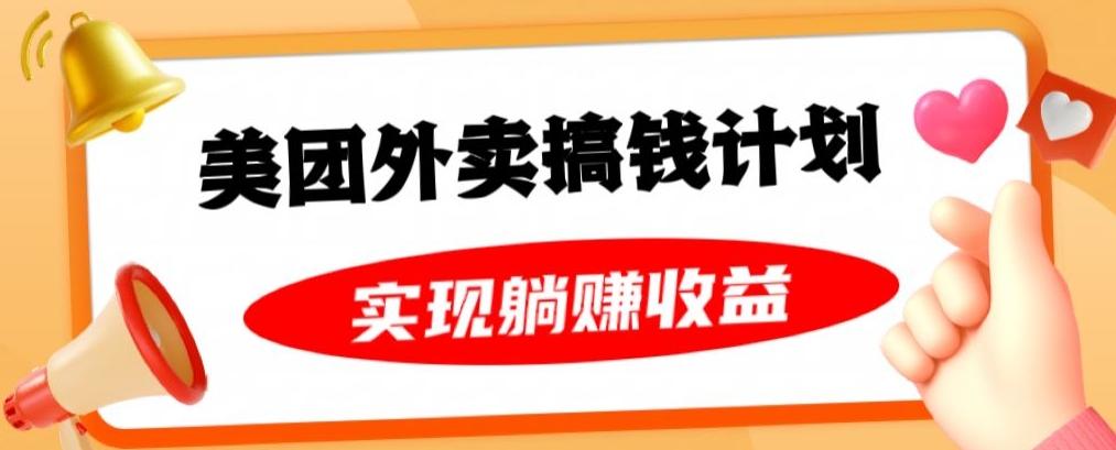 美团外卖卡搞钱计划，免费送卡也能实现月入过万，附详细推广教程【揭秘】 - 小毅网创-小毅网创