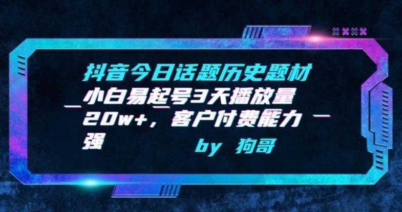 抖音今日话题历史题材-小白易起号3天播放量20w+，客户付费能力强【揭秘】 - 小毅网创-小毅网创