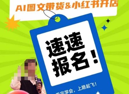 AI图文带货&小红书开店，入门到精通，看完学会，上路起飞！ - 小毅网创-小毅网创