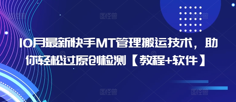 10月最新快手MT管理搬运技术，助你轻松过原创检测【教程+软件】 - 小毅网创-小毅网创