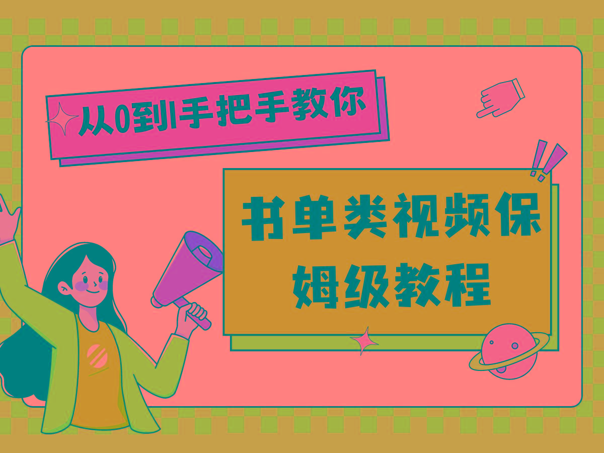 自媒体新手入门书单类视频教程从基础到入门仅需一小时 - 小毅网创-小毅网创