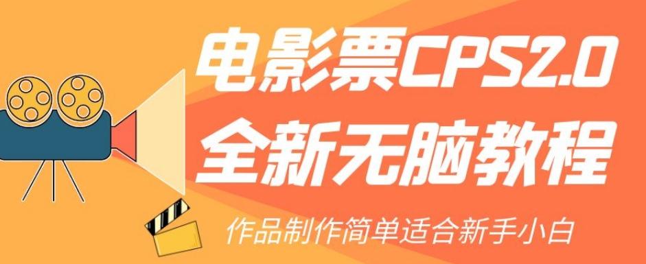 电影票CPS2.0全新无脑教程，作品制作简单适合新手小白 - 小毅网创-小毅网创