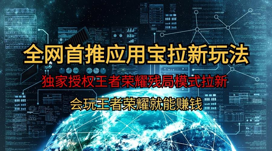 (9907期)【全网首发】腾讯应用宝王者荣耀残局模式拉新赛道，轻松日如1000+ - 小毅网创-小毅网创