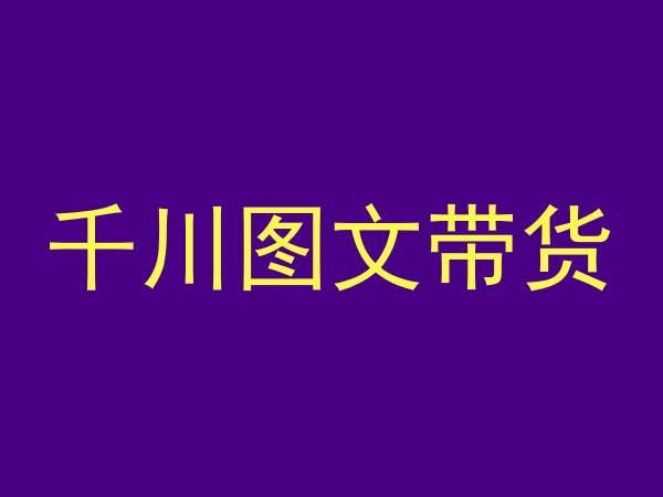 千川图文带货，测品+认知+实操+学员问题，抖音千川教程投放教程 - 小毅网创-小毅网创