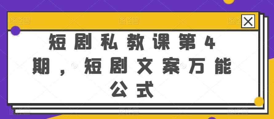 短剧私教课第4期，短剧文案万能公式【揭秘】 - 小毅网创-小毅网创