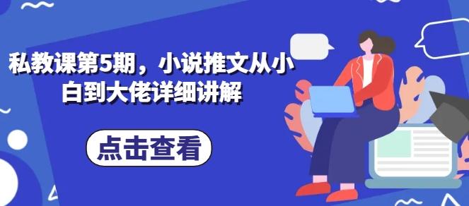 私教课第5期，小说推文从小白到大佬详细讲解 - 小毅网创-小毅网创