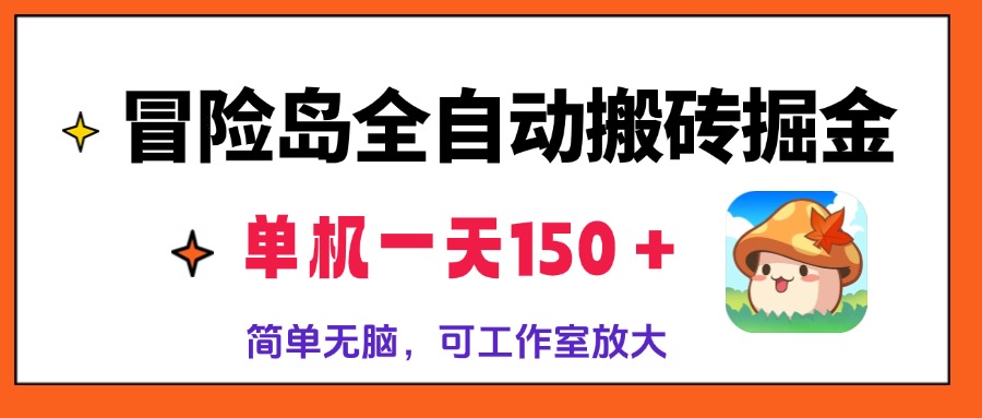 冒险岛全自动搬砖掘金，单机一天150＋，简单无脑，矩阵放大收益爆炸 - 小毅网创-小毅网创