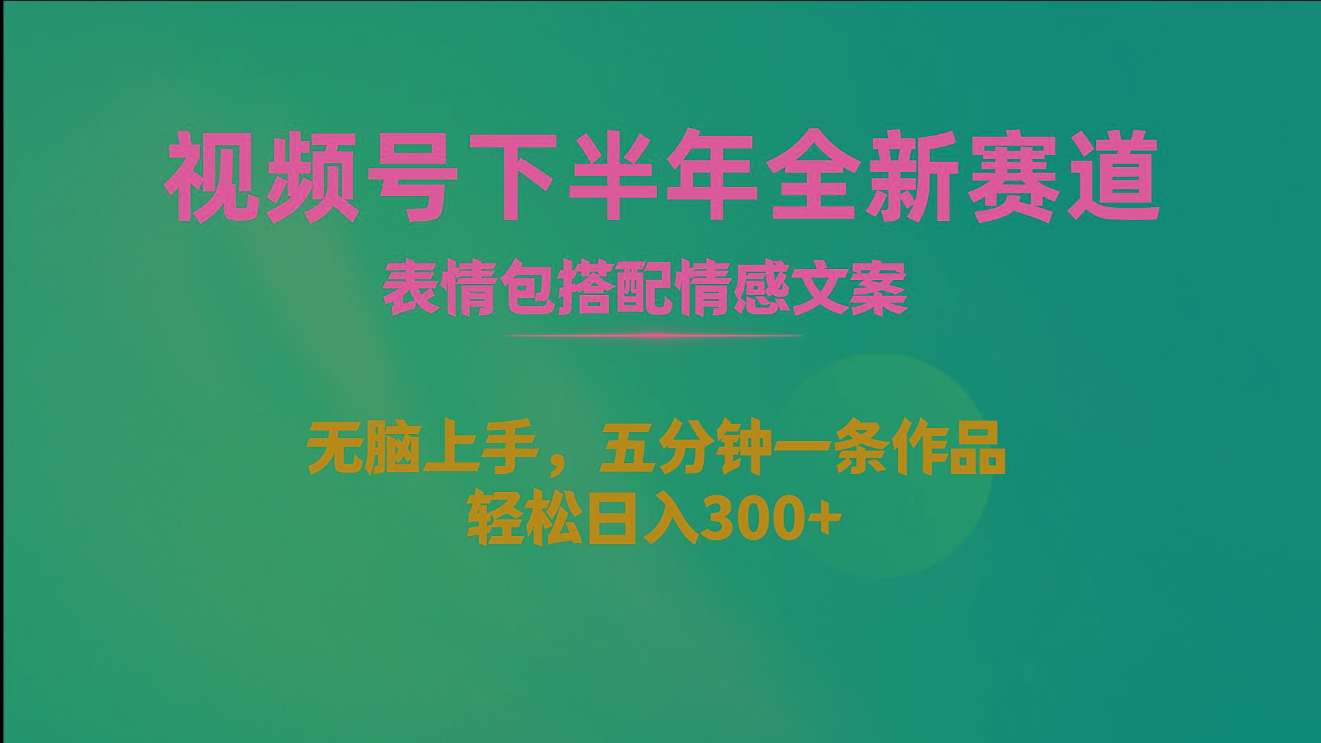 视频号下半年全新赛道，表情包搭配情感文案 无脑上手，五分钟一条作品... - 小毅网创-小毅网创